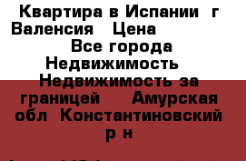 Квартира в Испании, г.Валенсия › Цена ­ 300 000 - Все города Недвижимость » Недвижимость за границей   . Амурская обл.,Константиновский р-н